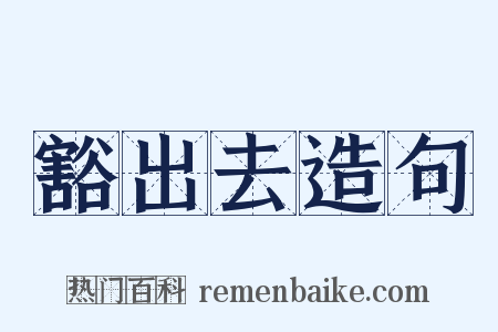 豁出去造句是什么意思的图片